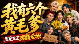 《我有六個黃毛爹》完整版#霸总 #豪门 #重生 #甜宠 #逆袭 #热门短剧 #爽剧 #真假千金 #穿越 #系统剧 #透视 #读心术