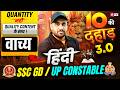 वाच्य for SSC GD/ UP Constable 2026 | Hindi Grammar Theory | 10 ki Dahaad Hindi by Vinay Sir