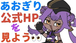 【あおぎり高校】公式HPを見て気持ち良くなろう！【八十科むじな】