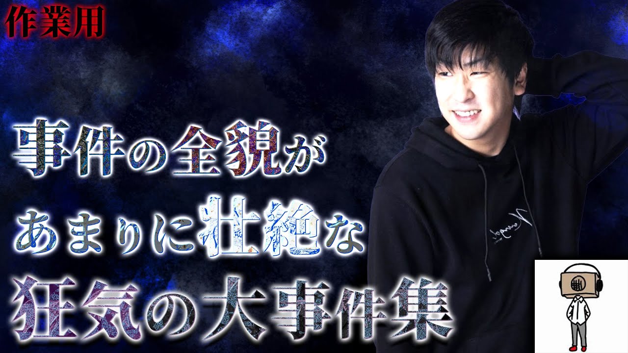 【たっくー切り抜き・作業用】全貌があまりに壮絶な大事件集