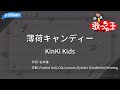 【カラオケ】薄荷キャンディー/KinKi Kids