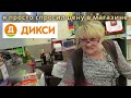 Я всего лишь спросил цену в магазине Дикси // 28 мая 2018 г