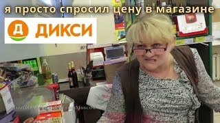 Я всего лишь спросил цену в магазине Дикси // 28 мая 2018 г