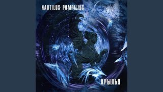 Vignette de la vidéo "Nautilus Pompilius - Дыхание"