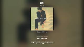 [Lyric Video] 박효신 (Park Hyo Shin) - 위안