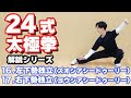 24式太極拳　解説　【16.左下勢独立（ズオシアシードゥーリー）】【17.右下勢独立（ヨウシアシードゥーリー）】