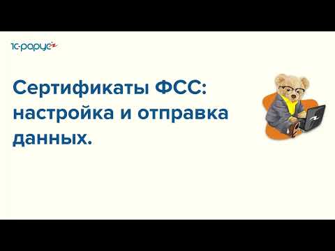 Сертификаты ФСС: настройка и отправка данных - 23.06.2022