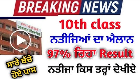 PSEB 10th class result term-2 news