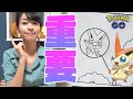 【ポケモンGO】ビクティニの出現方法が判明？！GOFestまでにやっておきたいことまとめ！！