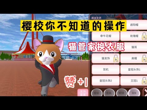 Sakura school simulator櫻花校園模擬器：盤點櫻校你不知道的操作，貓管家如何換衣服？#sakuraschoolsimulator #sakura