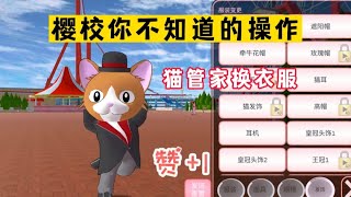 Sakura school simulator櫻花校園模擬器：盤點櫻校你不知道的操作，貓管家如何換衣服？#sakuraschoolsimulator #sakura