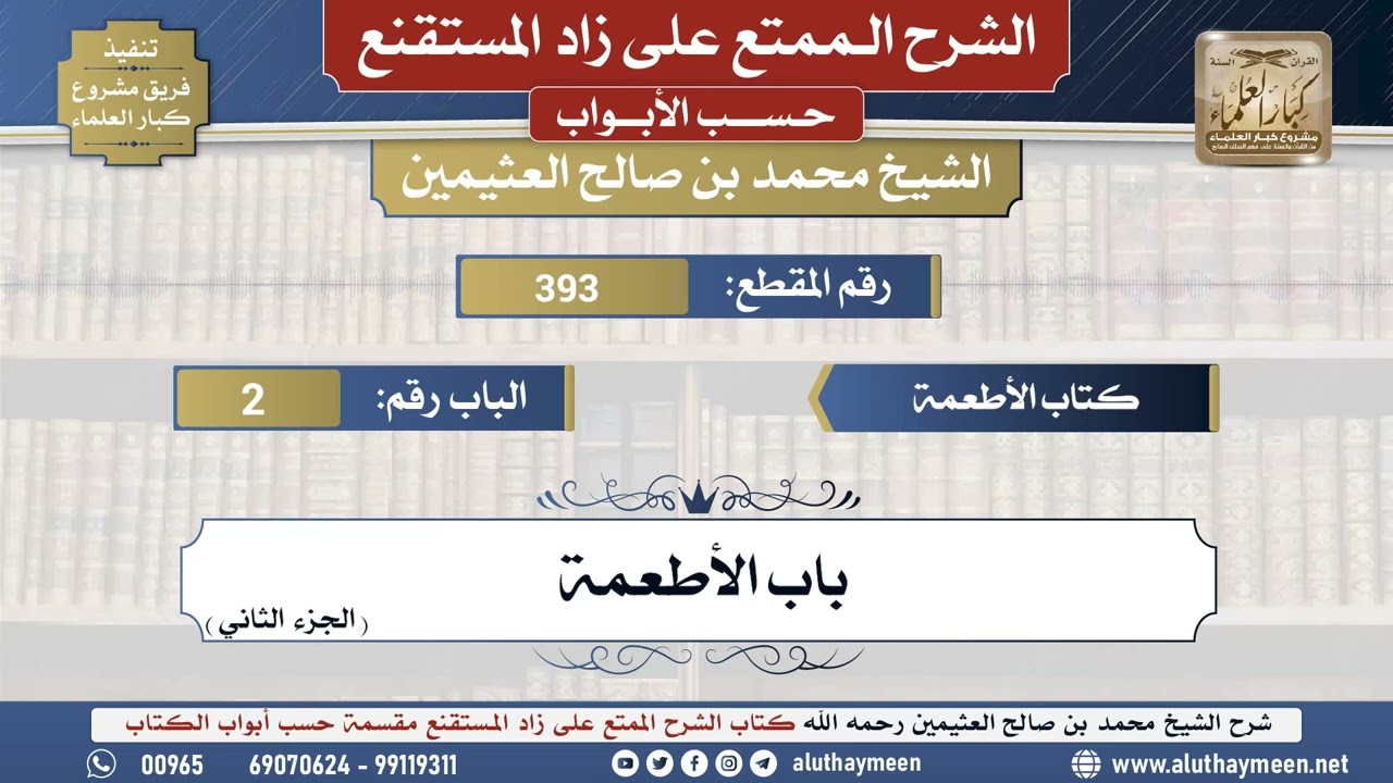 393شرح زاد المستقنع - كتاب الأطعمة _ باب الأطعمة (الجزء الثاني) - الشيخ محمد بن صالح العثيمين ...