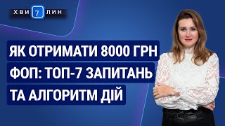 Як отримати 8000 грн ФОПу: топ-7 запитань і алгоритм дій №75(225) 14.12.20|Как получить 8000 грн ФЛП