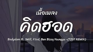 คิดฮอด - Bodyslam ft. 1Mill, Fiixd, Ben Bizzy, & Younggu (เนื้อเพลง)