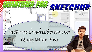 Sketchup กับการถอดปริมาณด้วย Quantifier Pro