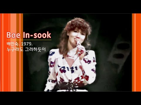 배인숙(누구라도 그러하듯이 / 칼라변환 / 펄 시스터즈 멤버) - 1979