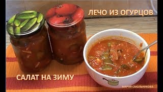 Лечо из огурцов.Салат на зиму. Лечо из огурцов.Салат на зиму.