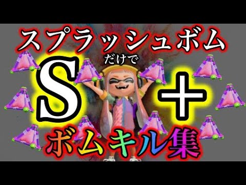 【スプラトゥーン3】自称世界一のスプラッシュボム使いによるボムキル集！！