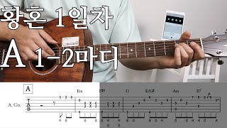 황혼 1일차 | A파트 1-2 마디 | 실시간 함께 연습 | 기타초보 | twilight guitar tutorial |