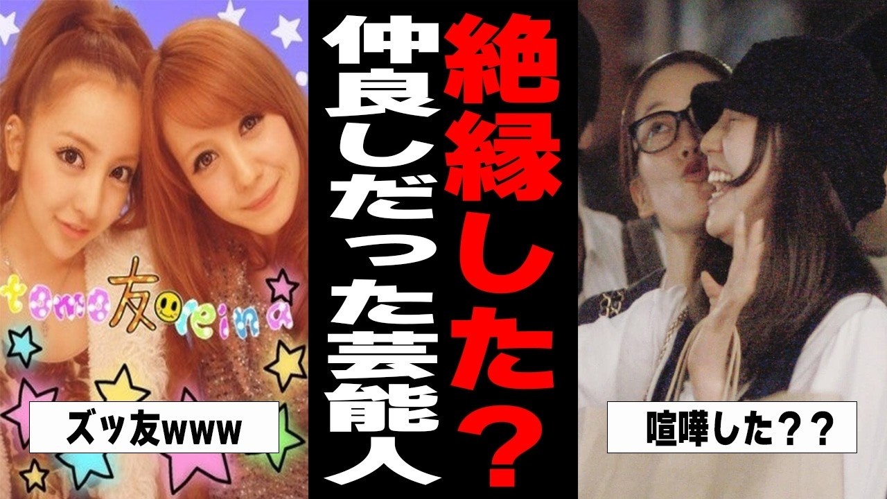 【雑談スレ】仲が良かったはずの芸能人【ガルちゃん芸能人】