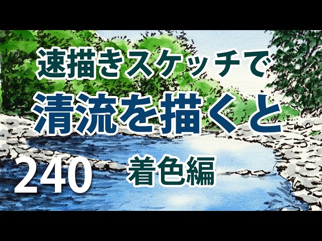 240 【速描きスケッチ】で「清流」を描くには(着色編) - YouTube