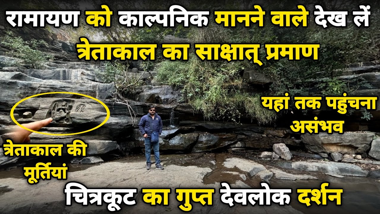 दशरथ घाट:चित्रकूट का गुप्त देवलोक,साक्षात त्रेतायुग जहां वनवास के समय आए भगवान राम ||braj darpan||