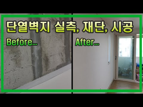날씨가 추워질 땐 단열벽지로~ 측정부터 재단에 시공까지 이 영상으로 싹 배워보세요