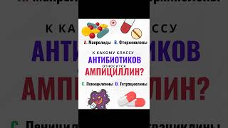 💊 К какому классу антибиотиков относится ампициллин? 💊 #ампициллин #фармакология #медицина #биохимия