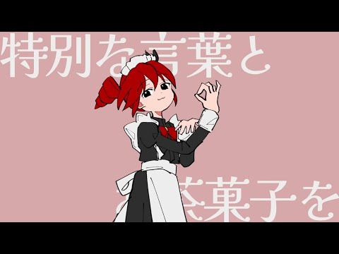 マジック メイド MIMI 歌ってみた S E N