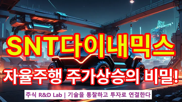 [SNT다이내믹스(003570)] AI 안전 자율주행! 1EP-222 #ai #자율주행 #자율주행차 #SNT다이내믹스 #에스앤티다이나믹스 #SNT다이나믹스주가 #snt다이내믹스전망