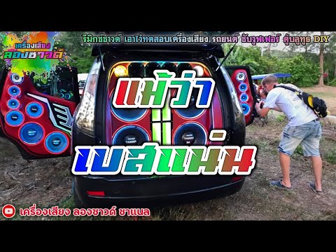 แม้ว่า - เสก โลโซ【เบสโครตแน่น】Remix By เครื่องเสียง ลองซาวด์