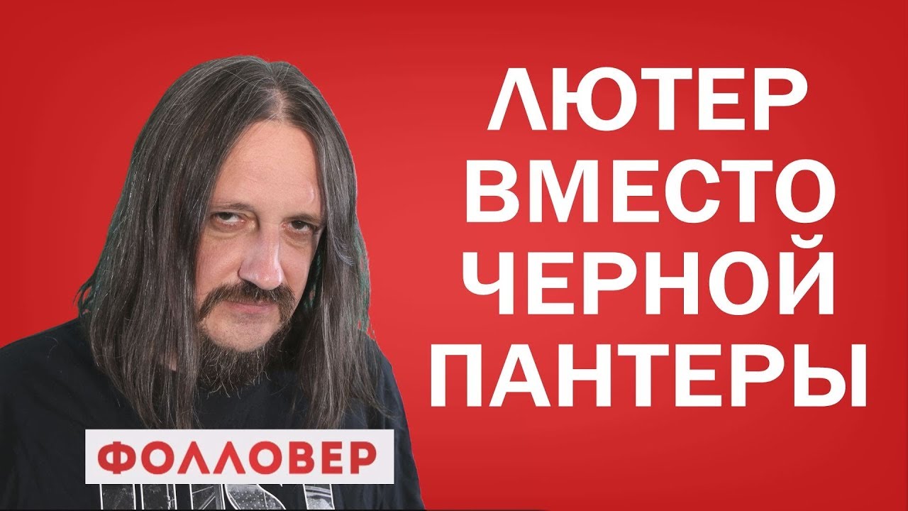 Идрис Эльба вернулся в сериал "Лютер" на два сезона. Фолловер. Николай Милиневский