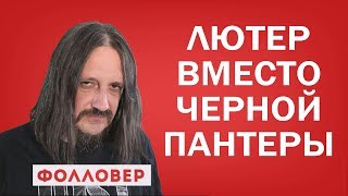 Идрис Эльба вернулся в сериал "Лютер" на два сезона. Фолловер. Николай Милиневский Идрис Эльба вернулся в сериал "Лютер" на два сезона. Фолловер. Николай Милиневский