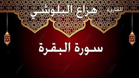 ما تيسر من سورة البقرة بصوت القارئ هزاع البلوشي