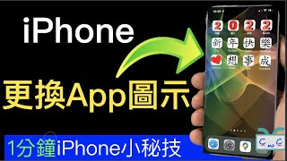 【1分鐘iPhone秘技】如何自訂更換App圖示？