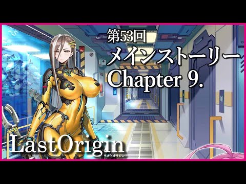 【実況なし配信】第53回 メインストーリー Chapter 9.【ラストオリジン】