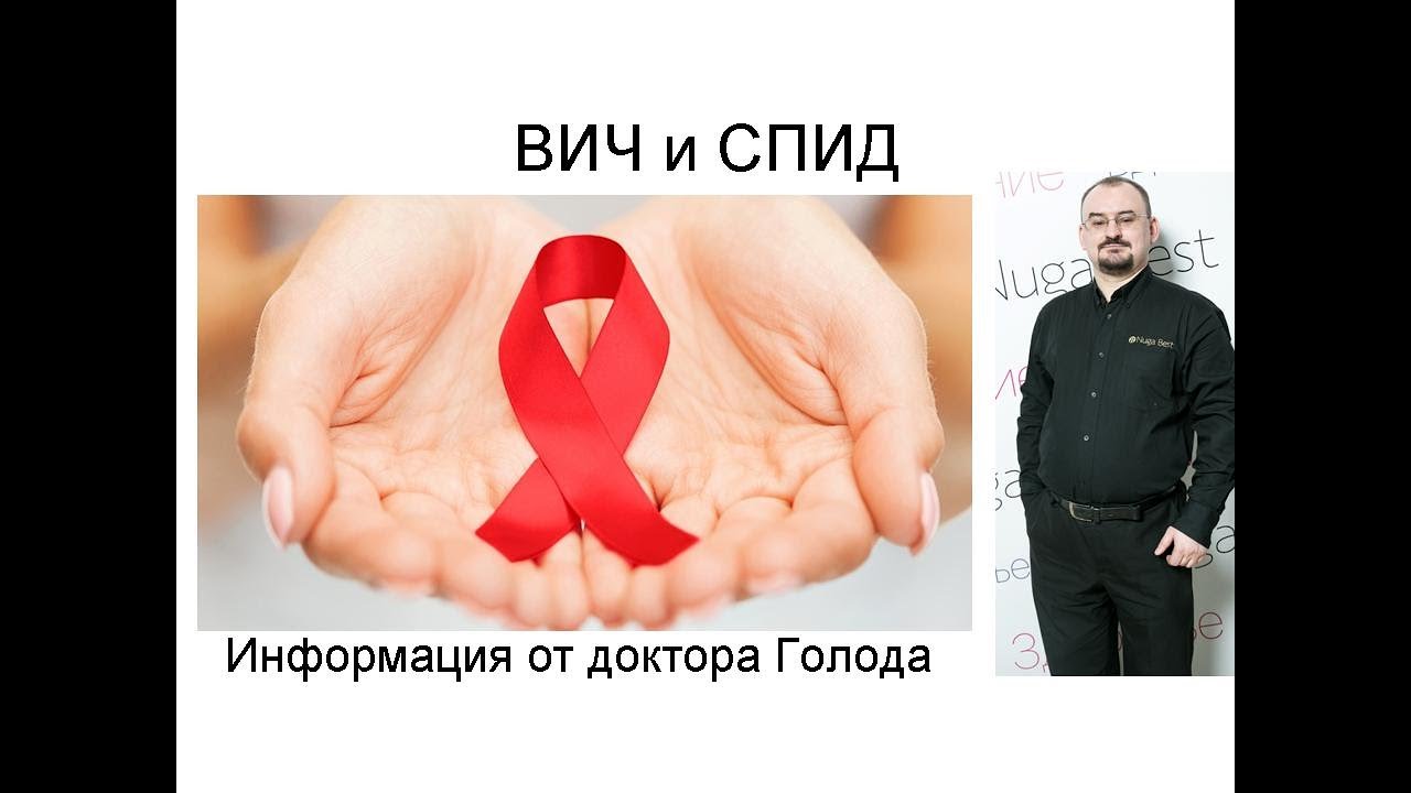 ВИЧ и СПИД. Как его лечить. Информация от доктора Голода - YouTube