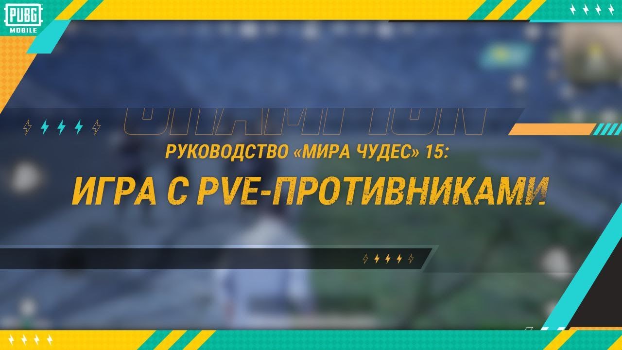 PUBG MOBILE | Игра с PvE-противниками!
