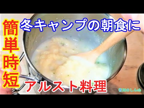 簡単 時短 冬キャンプの朝食にピッタリのお手軽料理 アルコールストーブで調理可能 Youtube