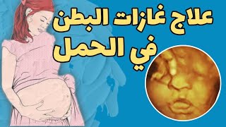 علاج الغازات في الحمل