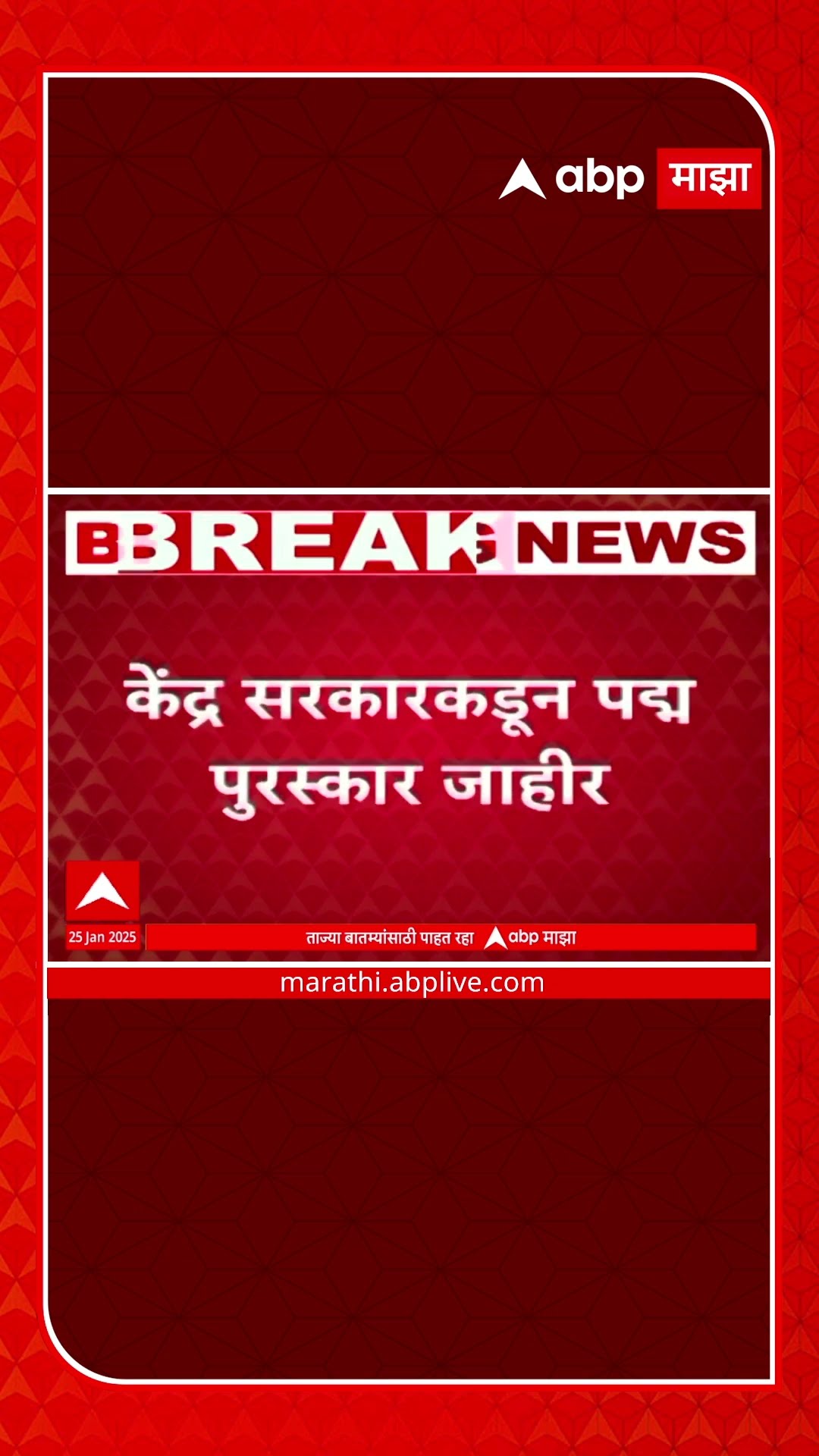 Padma awards 2025 | केंद्र सरकारकडून पद्म पुरस्कार जाहीर, विलास डांगरेंचा पद्मश्रीने सन्मान