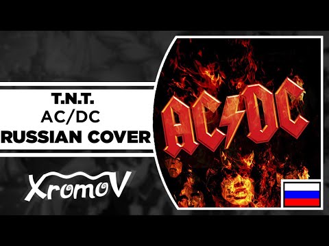 AC/DC - T.N.T. на русском (RUSSIAN COVER by XROMOV & Foxy Tail)