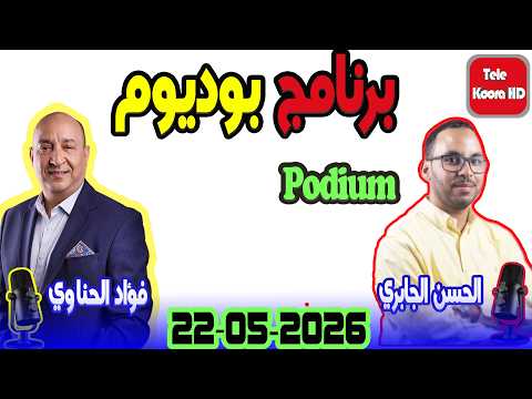 برنامج بوديوم لمواكبة المنافسات الرياضية مع الحسن الجابري وفؤاد الحناوي 2026-05-22