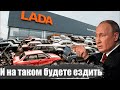 Агония российского автопрома: даже на древние ВАЗовские "тазики" цены улетят в космос...