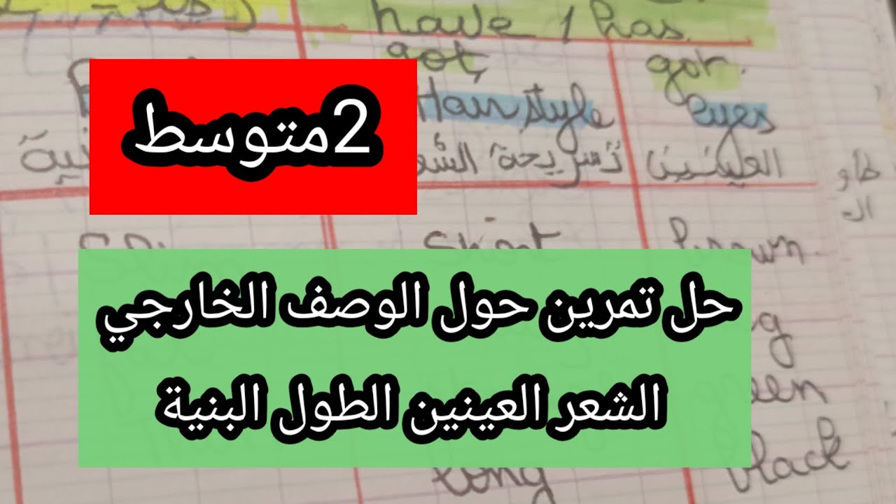 الثانية متوسط حل تمرين حول الطول البنية تسريحة الشعر والعينين