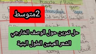 الثانية متوسط حل تمرين حول الطول البنية تسريحة الشعر والعينين