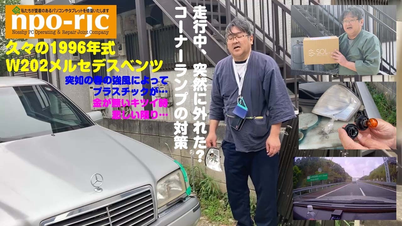 【緊急報告／コーナーランプが飛んでいった？】1996年式W202メルセデスベンツがダメになる寸前に陥ったのか？ その10