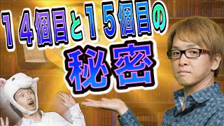 【秘密１４・１５】１４個目と１５個目の秘密！？　～２０代で３０億円以上稼げた”１３個”の秘密