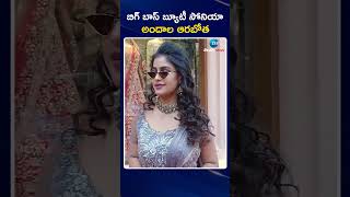 Big Boss Sobitha Beautiful Visuals బగ బస బయట సనయ అదల ఆరబత Zee Telugu News