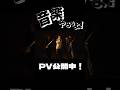 『音楽やろうよ!』PV公開中!